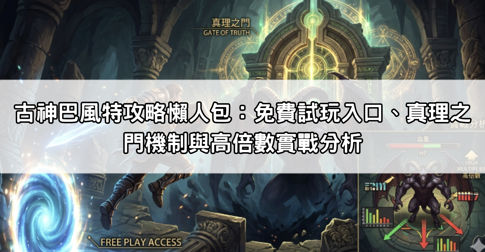 古神巴風特攻略懶人包：免費試玩入口、真理之門機制與高倍數實戰分析