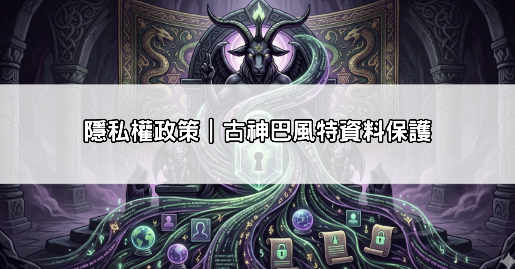 隱私權政策｜古神巴風特資料保護