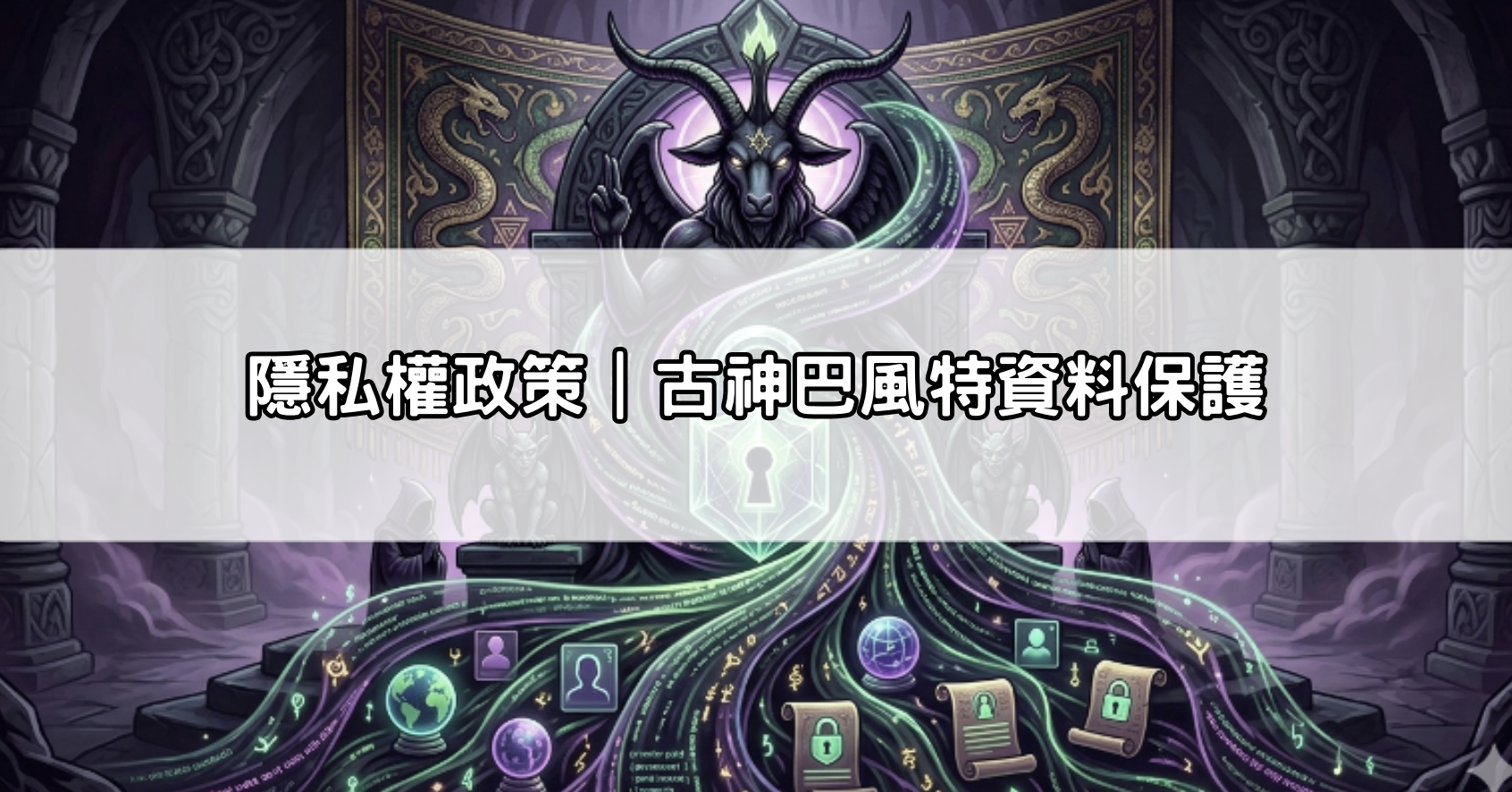 隱私權政策｜古神巴風特資料保護