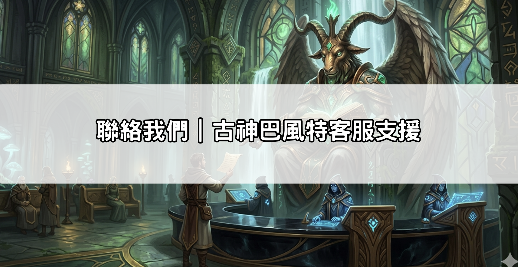 聯絡我們｜古神巴風特客服支援