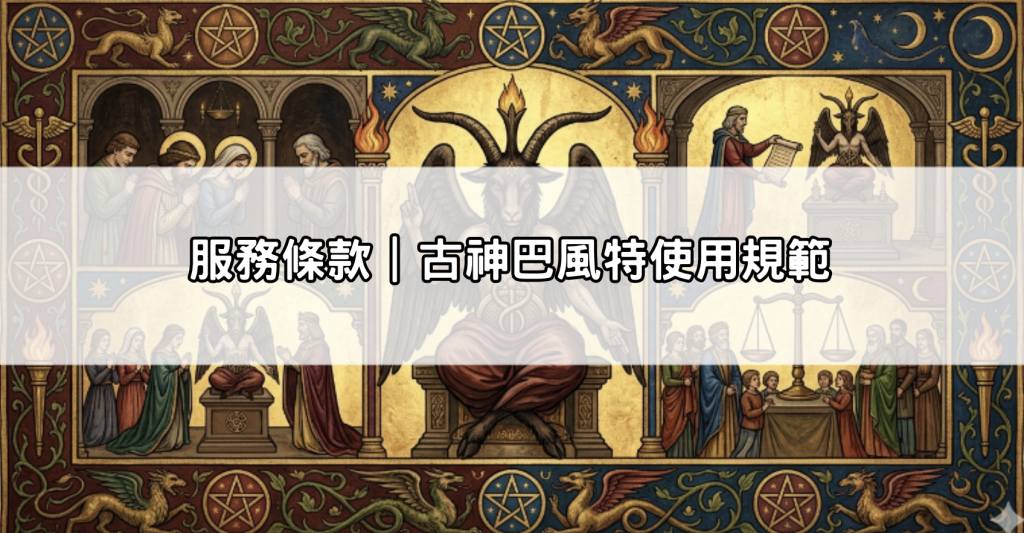 服務條款｜古神巴風特使用規範