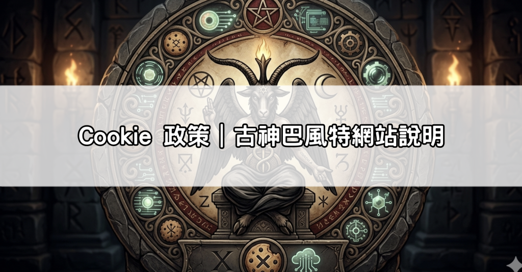 Cookie 政策｜古神巴風特網站說明