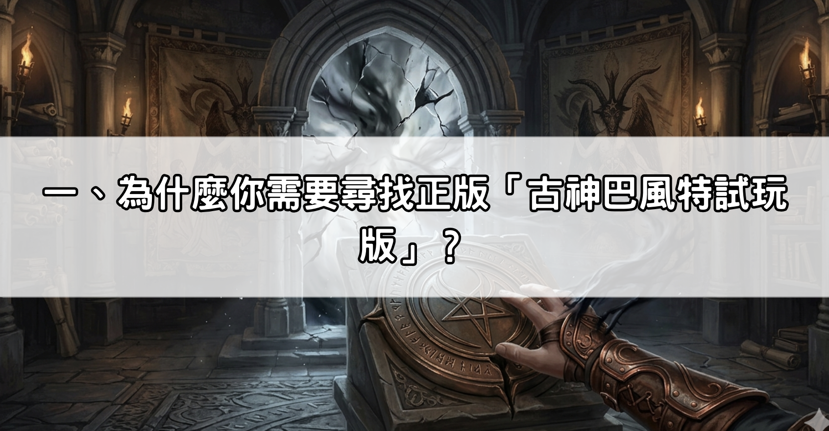 一、為什麼你需要尋找正版「古神巴風特試玩版」？