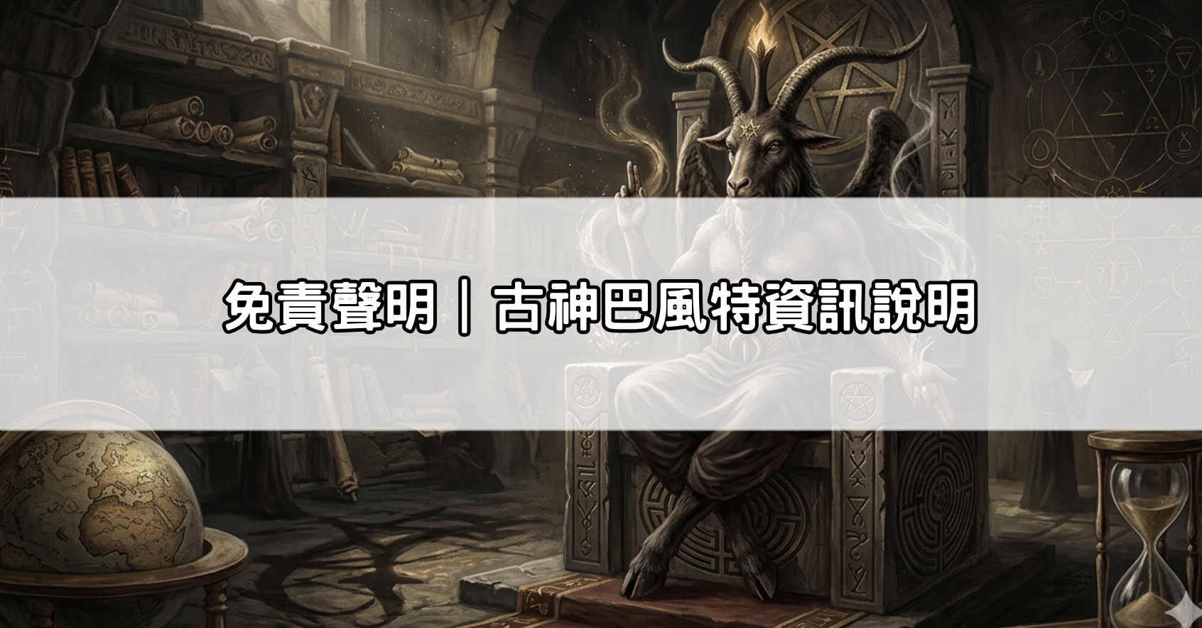 免責聲明|古神巴風特資訊說明