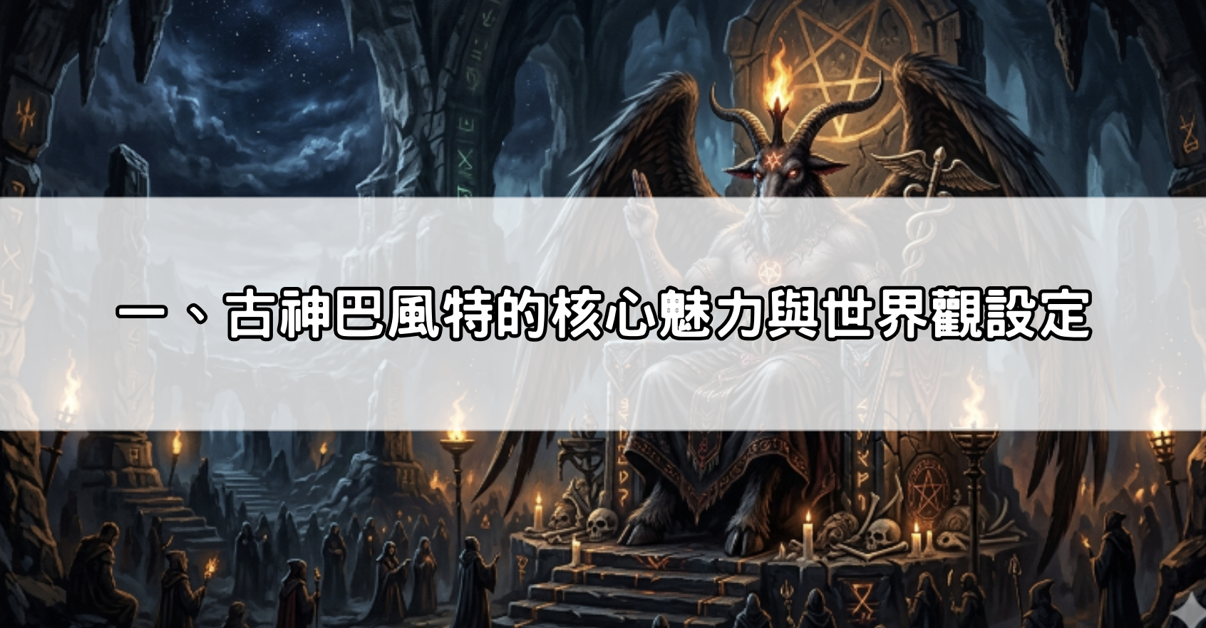 一、古神巴風特的核心魅力與世界觀設定